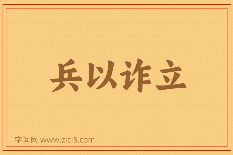 成语兵以诈立图片