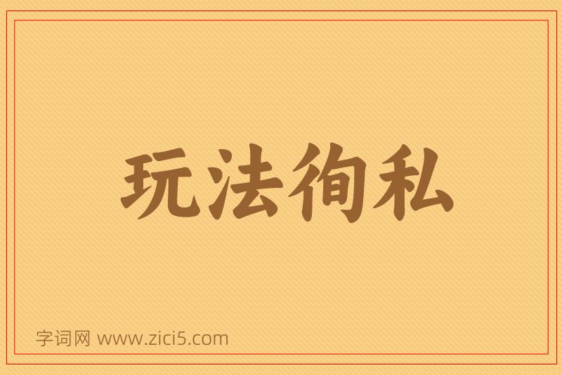 成语玩法徇私图片