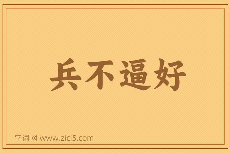 成语兵不逼好图片