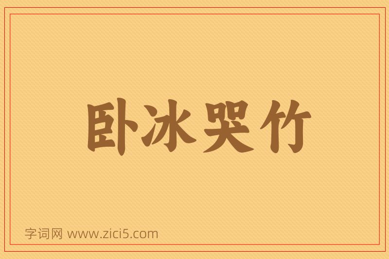 成语卧冰哭竹图片