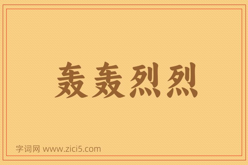 成语轰轰烈烈图片