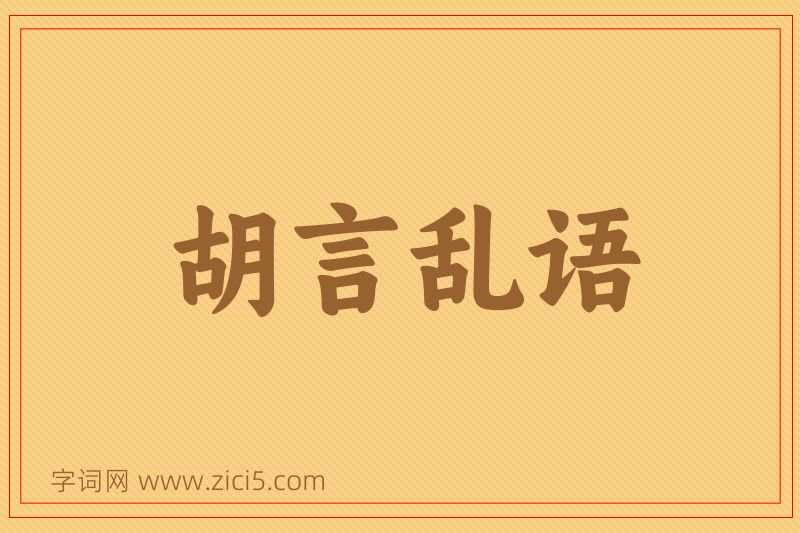 成语胡言乱语图片