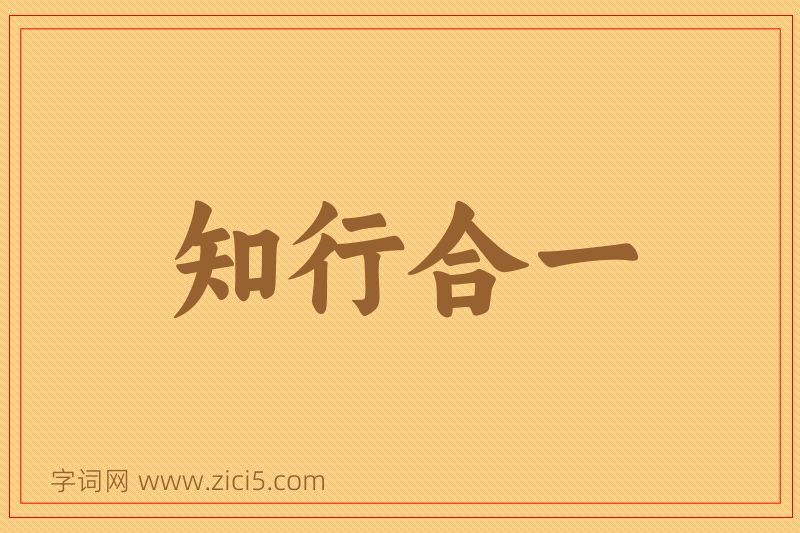成语知行合一图片