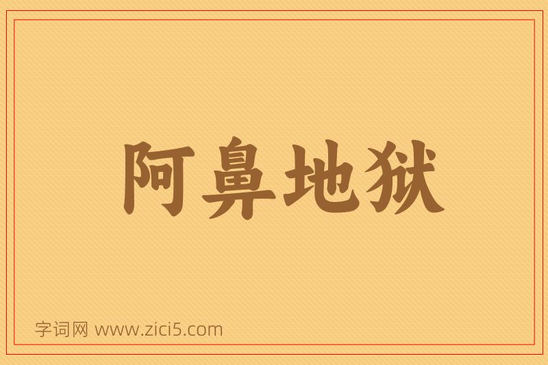 成语阿鼻地狱图片