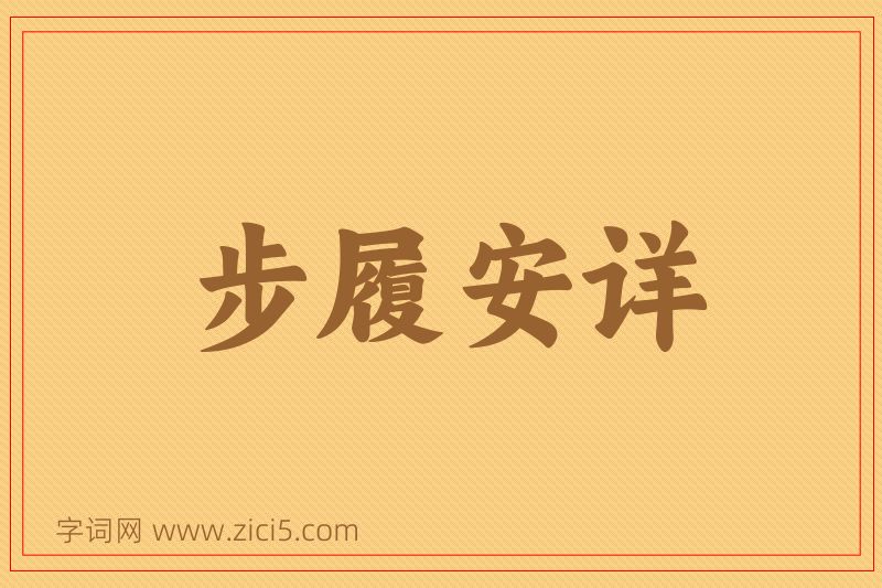 成语步履安详图片