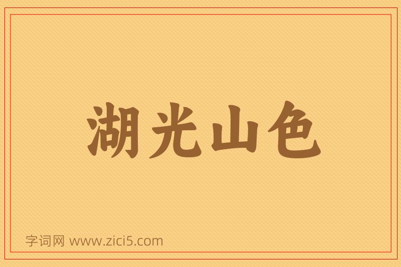 成语湖光山色图片
