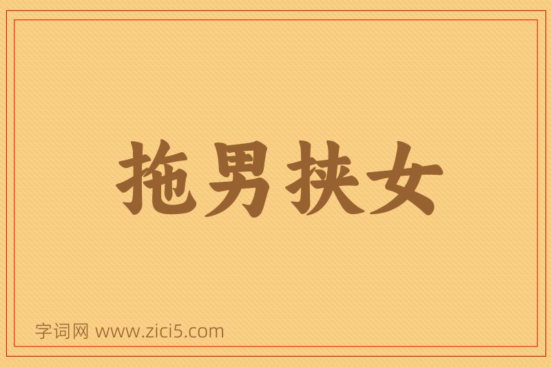 成语拖男挟女图片