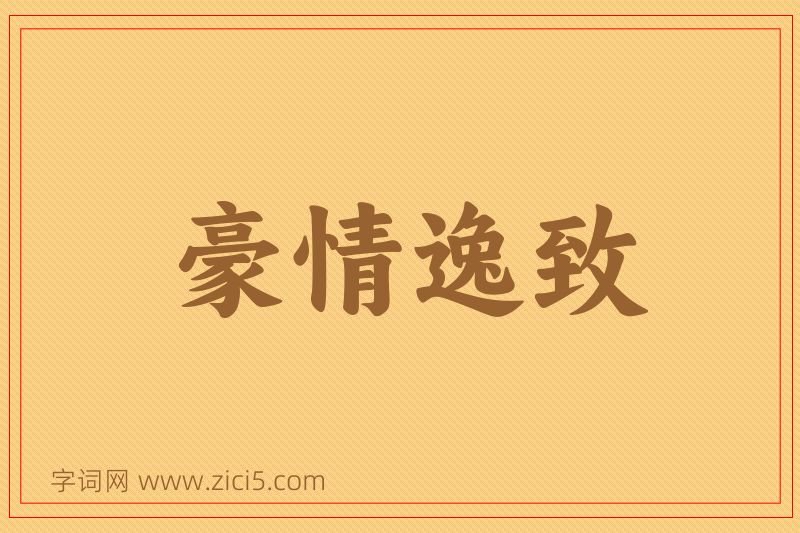 成语豪情逸致图片