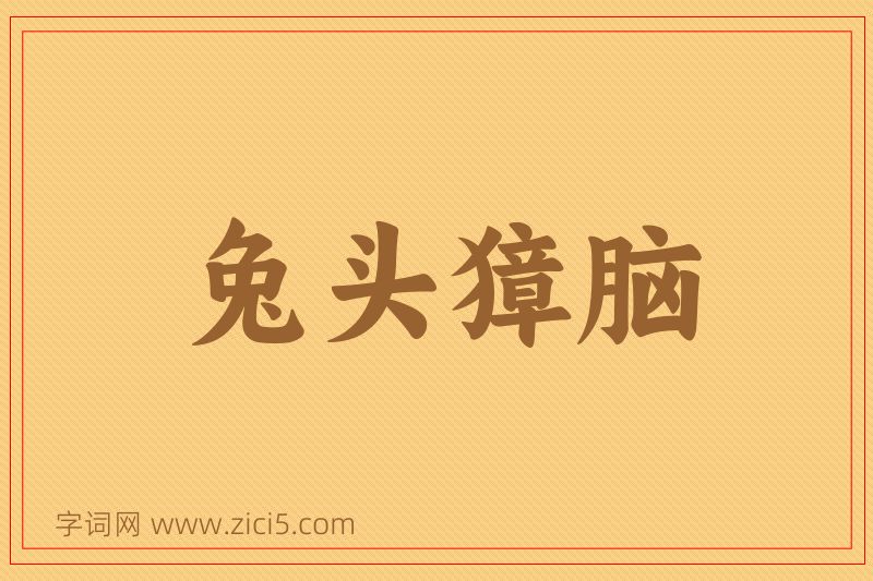 成语兔头獐脑图片