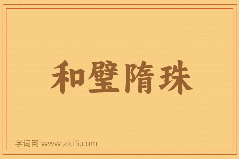 成语和璧隋珠图片