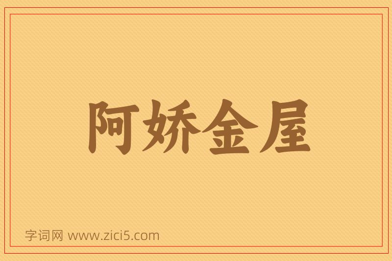 成语阿娇金屋图片