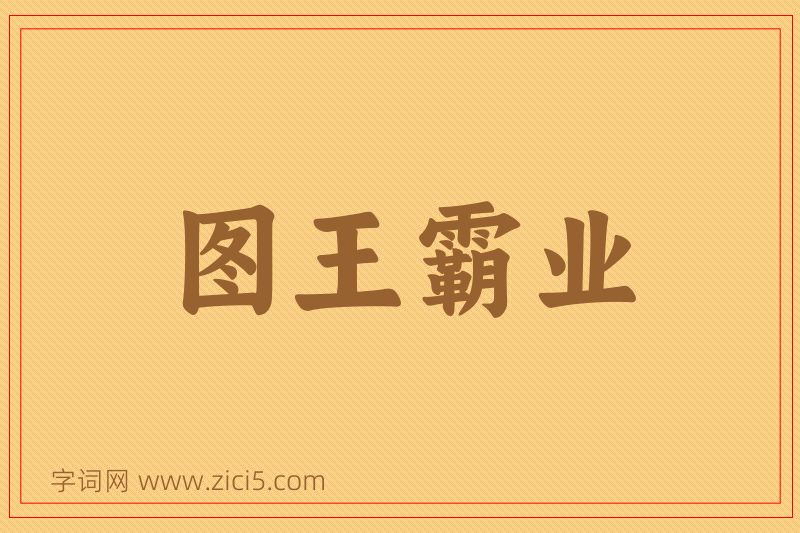成语图王霸业图片