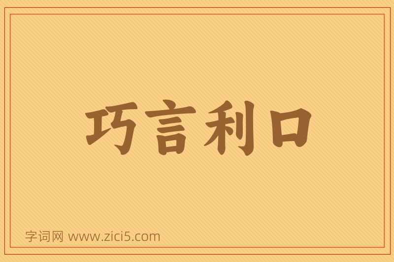 成语巧言利口图片
