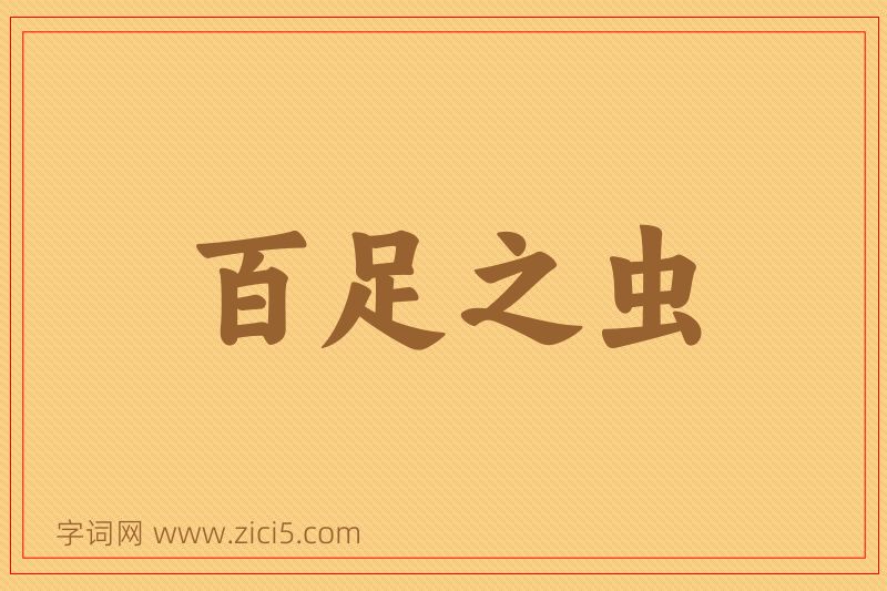 成语百足之虫图片