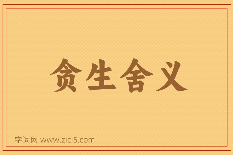 成语贪生舍义图片