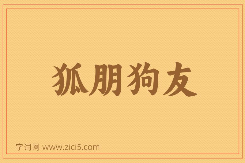 成语狐朋狗友图片