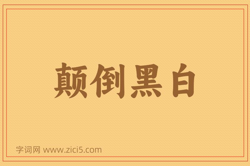 成语颠倒黑白图片