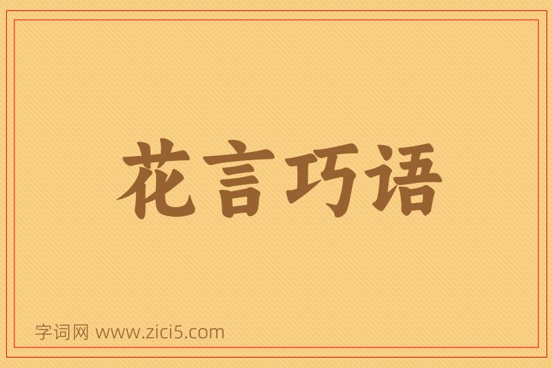 成语花言巧语图片