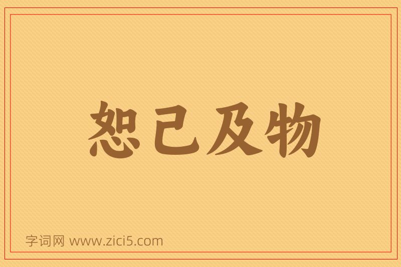 成语恕己及物图片