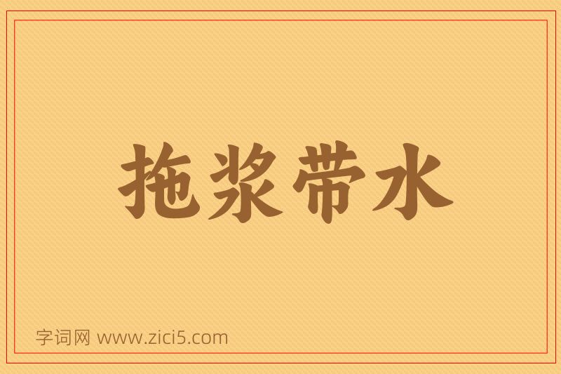 成语拖浆带水图片