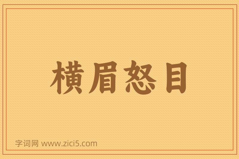 成语横眉怒目图片