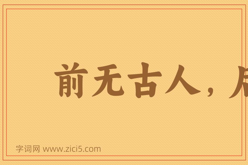 成语前无古人，后无来者图片