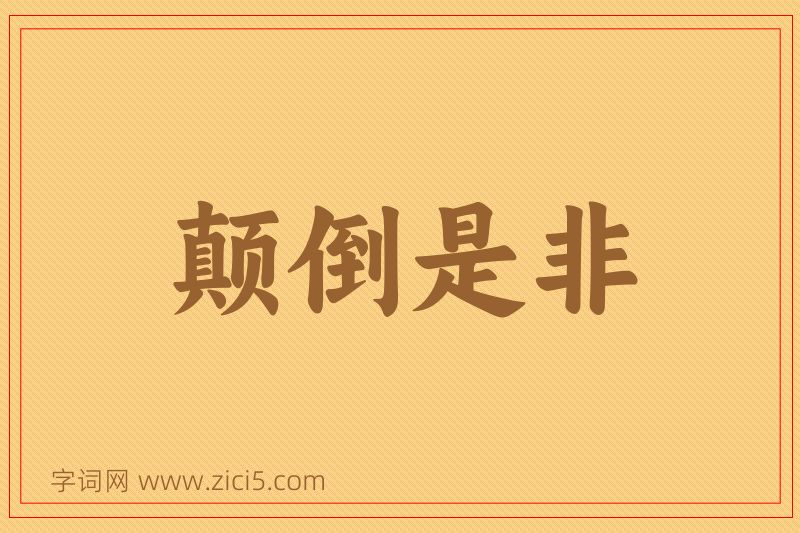 成语颠倒是非图片