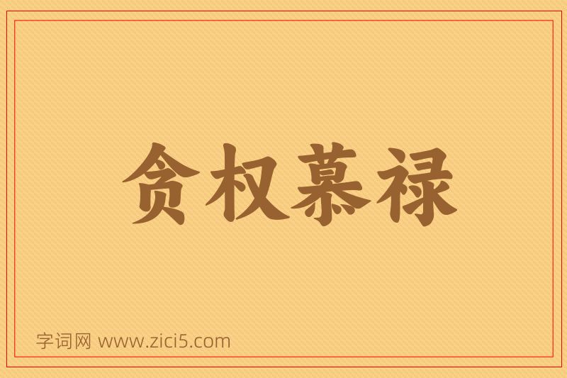 成语贪权慕禄图片