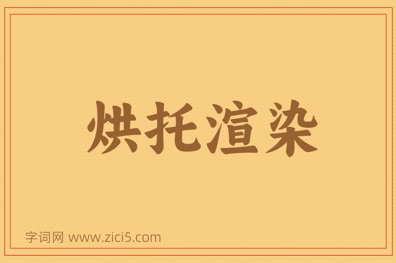 成语烘托渲染图片