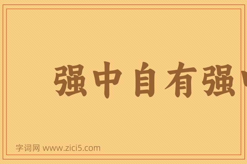成语强中自有强中手图片