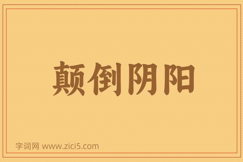 成语颠倒阴阳图片