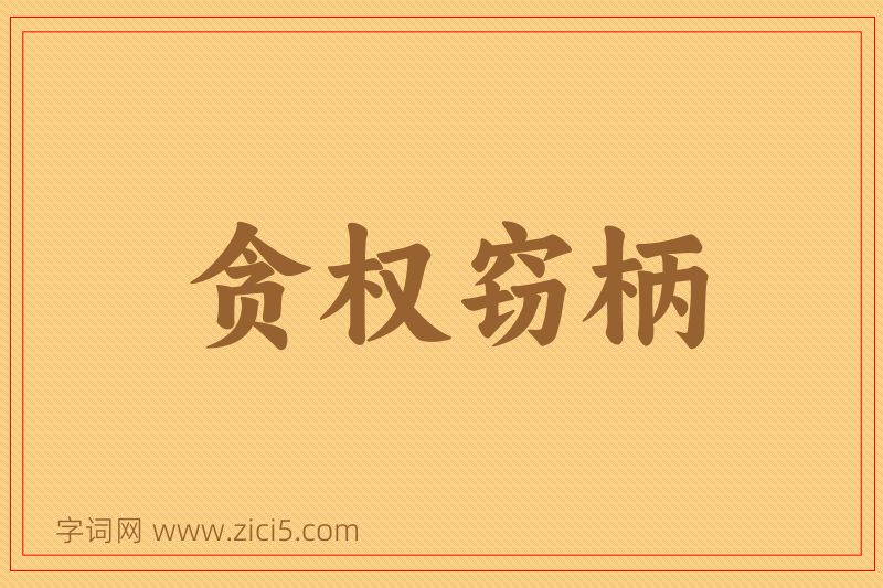 成语贪权窃柄图片
