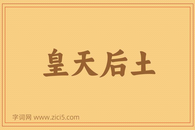 成语皇天后土图片