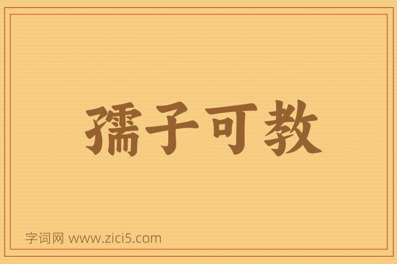 成语孺子可教图片