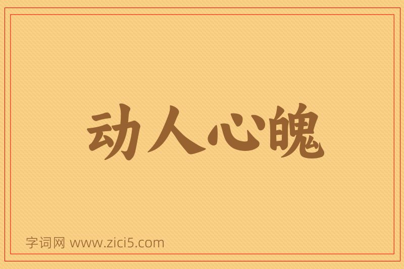 成语动人心魄图片