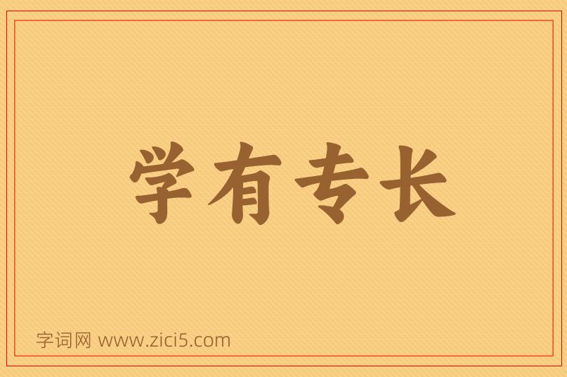 成语学有专长图片