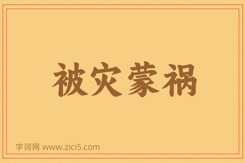 成语被灾蒙祸图片