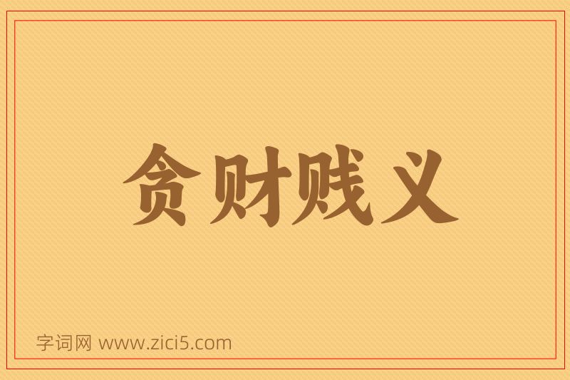 成语贪财贱义图片
