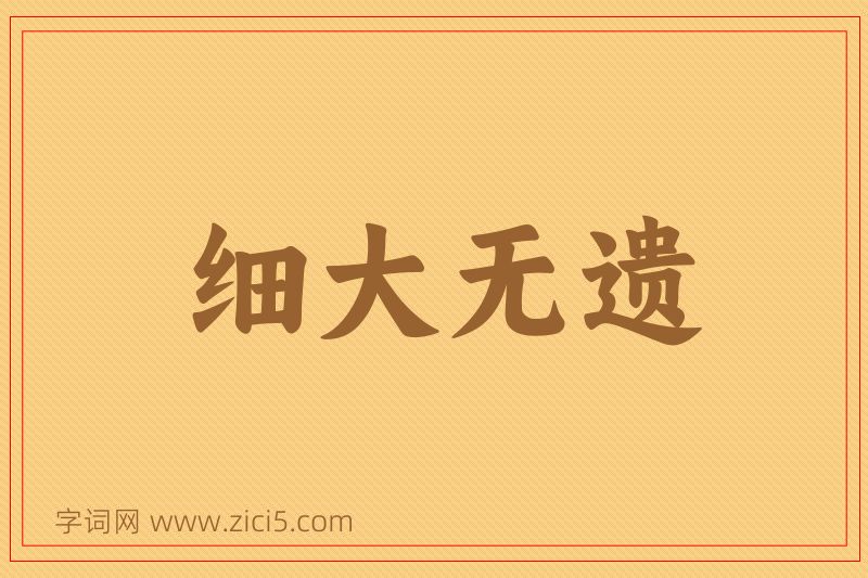 成语细大无遗图片