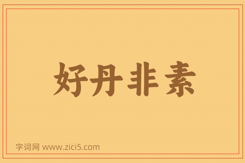 成语好丹非素图片