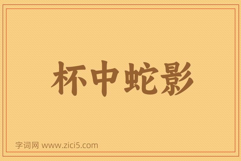 成语杯中蛇影图片