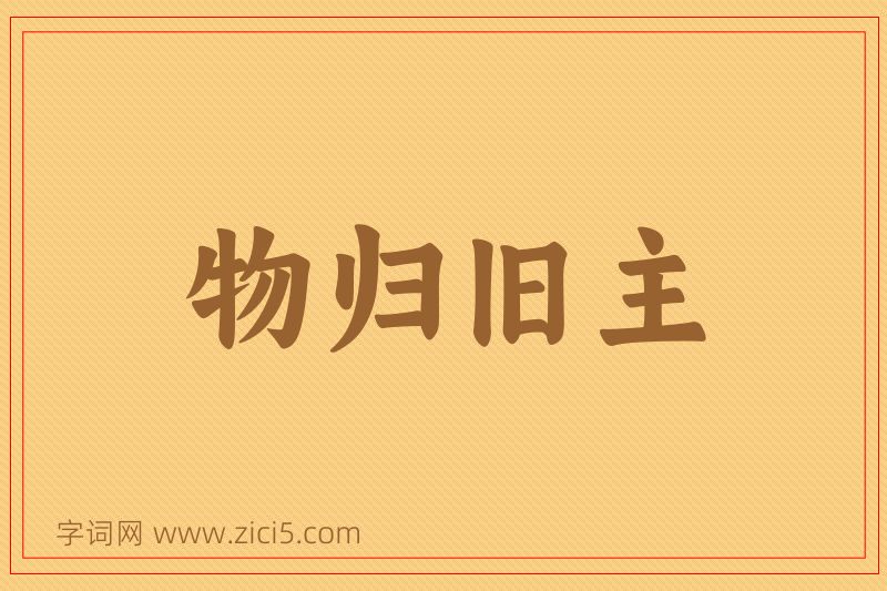 成语物归旧主图片
