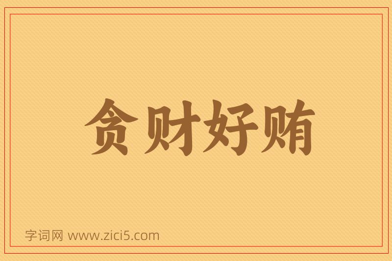 成语贪财好贿图片