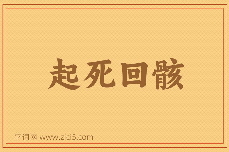 成语起死回骸图片