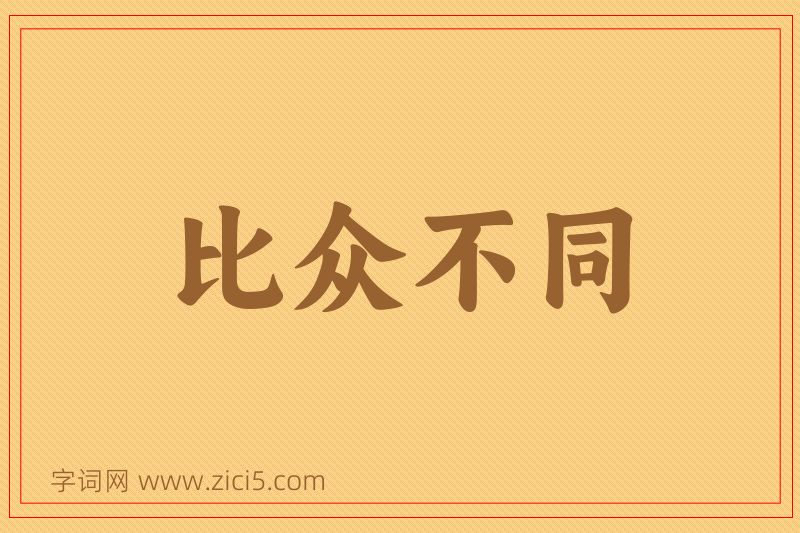 成语比众不同图片