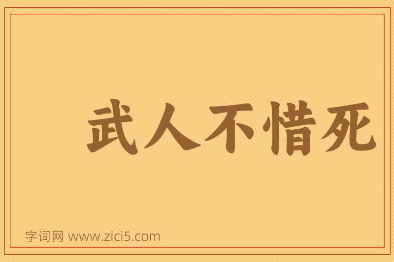 成语武人不惜死图片