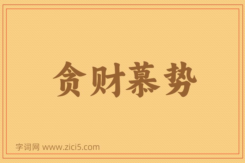 成语贪财慕势图片