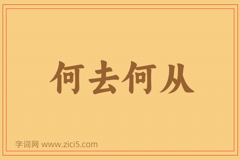 成语何去何从图片