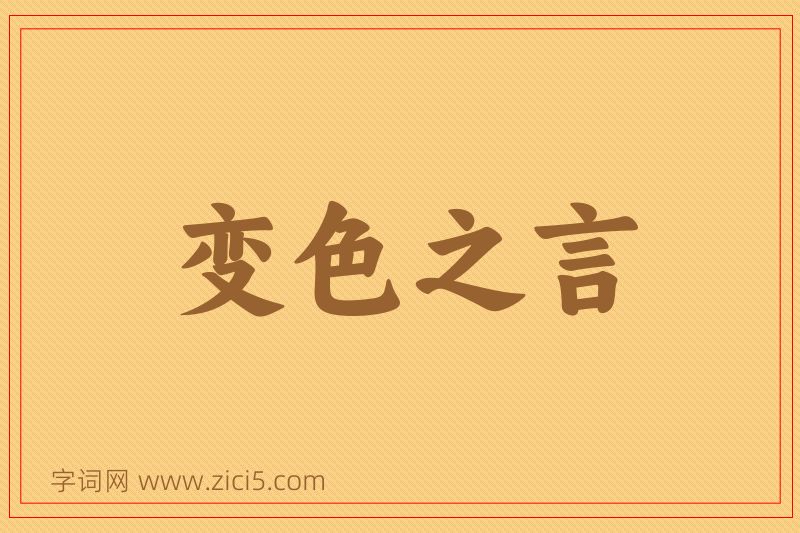成语变色之言图片