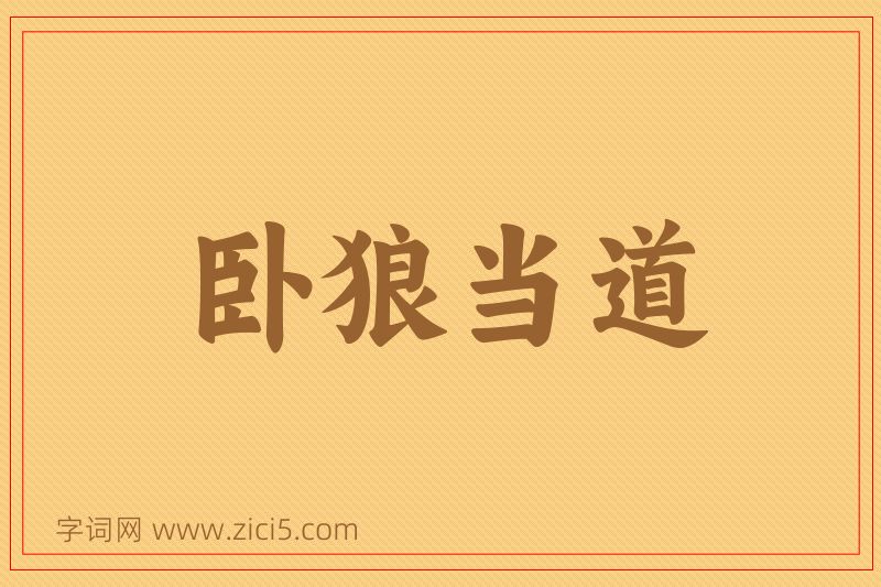 成语卧狼当道图片